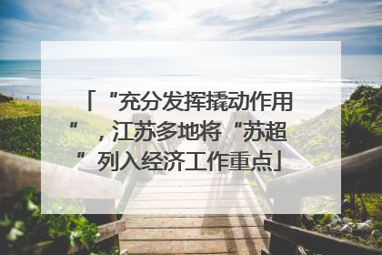“充分发挥撬动作用”，江苏多地将“苏超”列入经济工作重点